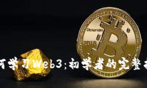 如何学习Web3：初学者的完整指南