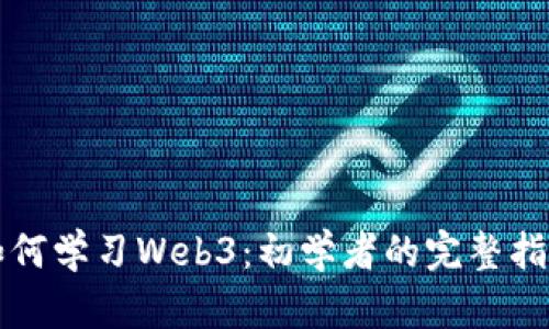 如何学习Web3：初学者的完整指南