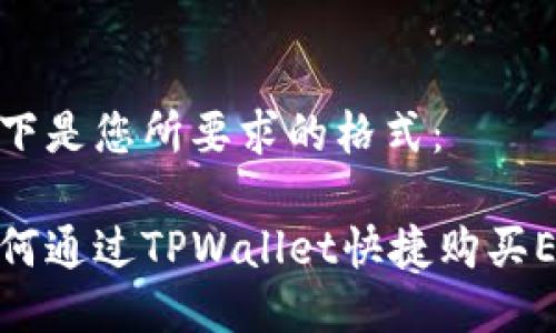 以下是您所要求的格式：

如何通过TPWallet快捷购买ETH