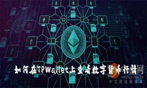  如何在TPWallet上查看数字货币行情