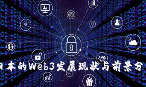 日本的Web3发展现状与前景分析