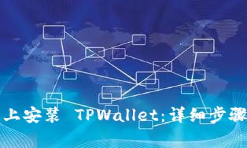 如何在苹果手机上安装 TPWallet：详细步骤与常见问题解答