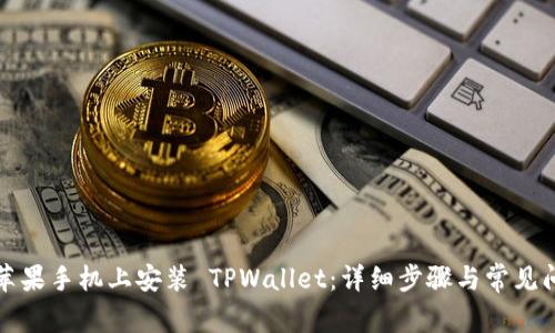 如何在苹果手机上安装 TPWallet：详细步骤与常见问题解答