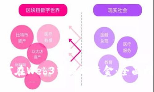 如何在Web3中提取资金：全面指南