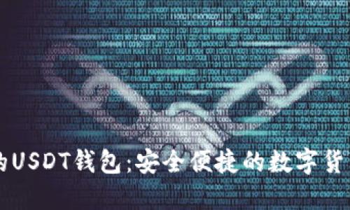 TPWallet的USDT钱包：安全便捷的数字货币管理工具