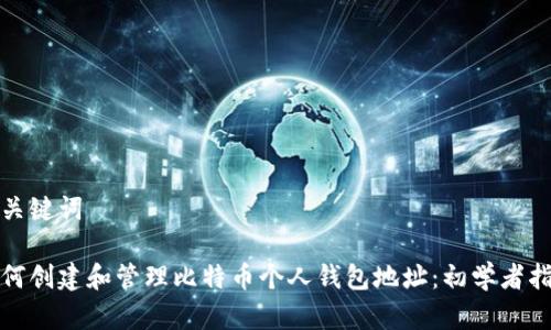 和关键词

如何创建和管理比特币个人钱包地址：初学者指南