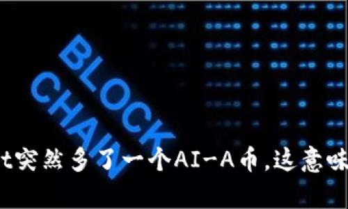 tpwallet突然多了一个AI-A币，这意味着什么？