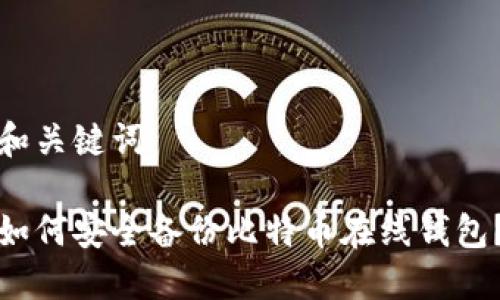 和关键词

如何安全备份比特币在线钱包？