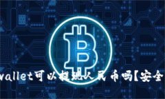 tpwallet可以提现人民币吗？