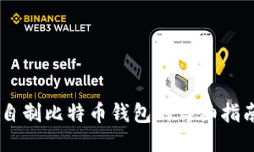 自制比特币钱包的详细指南