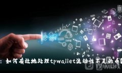 : 如何有效地处理tpwallet流
