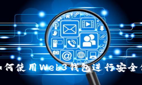 : 如何使用Web3钱包进行安全付款