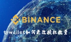 tpwallet如何更改授权数量