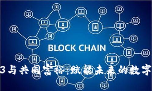 Web3与共同富裕：赋能未来的数字经济