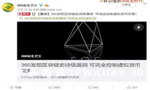 : 如何获取和激活TPWallet iOS激活码