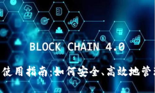 TP波场钱包使用指南：如何安全、高效地管理TRON资产