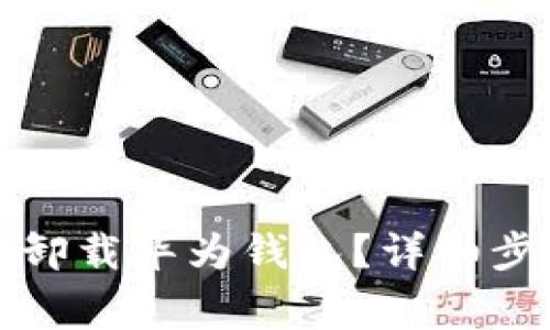 华为手机如何卸载华为钱包？详细步骤与注意事项