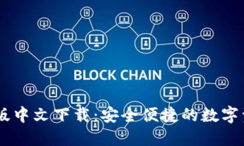 TPWallet正版中文下载：安全便捷的数字资产管理平台