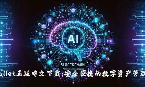 TPWallet正版中文下载：安全便捷的数字资产管理平台