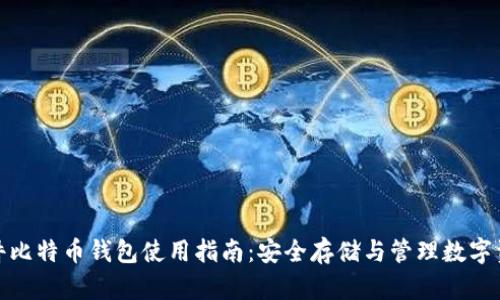 硬件比特币钱包使用指南：安全存储与管理数字资产