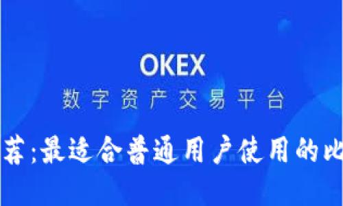 比特币钱包推荐：最适合普通用户使用的比特币钱包指南