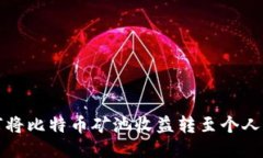 如何将比特币矿池收益转