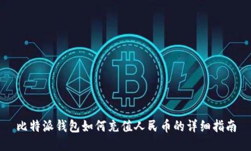 比特派钱包如何充值人民币的详细指南