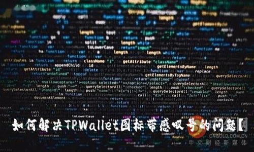 如何解决TPWallet图标带感叹号的问题？