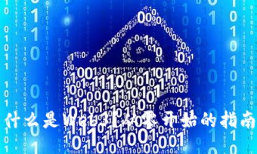 什么是Web3？从零开始的指南