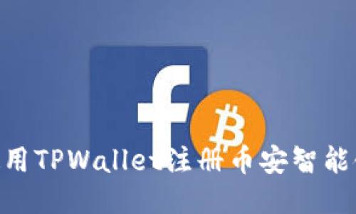 : 如何使用TPWallet注册币安智能链 (BSC)