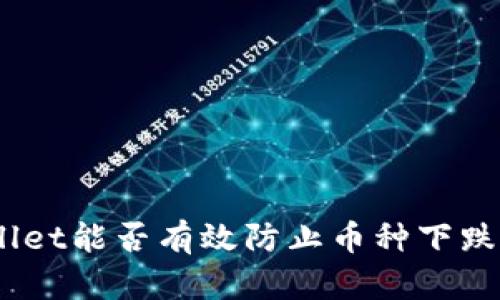 : tpwallet能否有效防止币种下跌的风险？