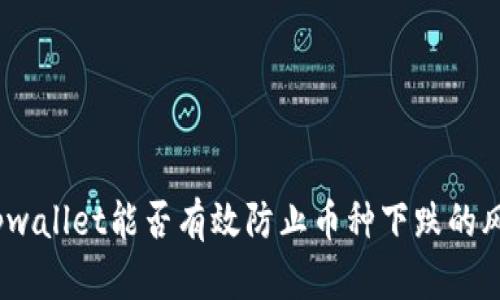 : tpwallet能否有效防止币种下跌的风险？
