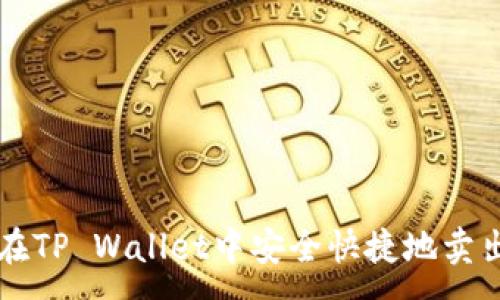 :
如何在TP Wallet中安全快捷地卖出货币