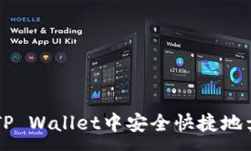 :
如何在TP Wallet中安全快捷地卖出货币