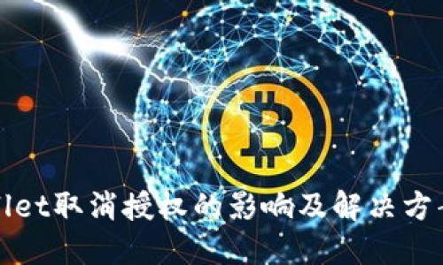 TPWallet取消授权的影响及解决方案详解