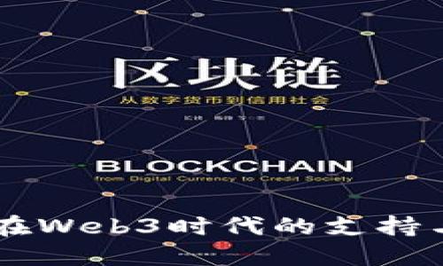 日本在Web3时代的支持与发展