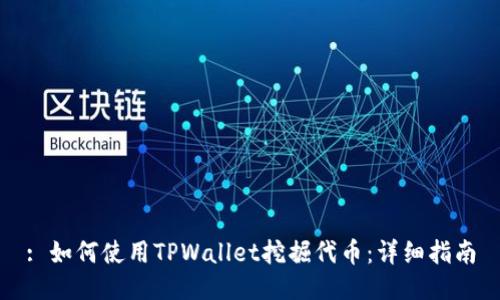 : 如何使用TPWallet挖掘代币：详细指南