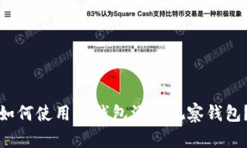 如何使用TP钱包添加观察钱包？