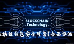 哪个区块链钱包安全可靠