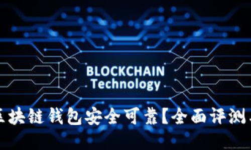 哪个区块链钱包安全可靠？全面评测与推荐