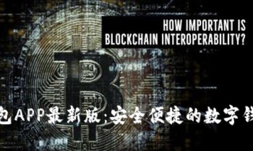 通通钱包APP最新版：安全便捷的数字钱包选择