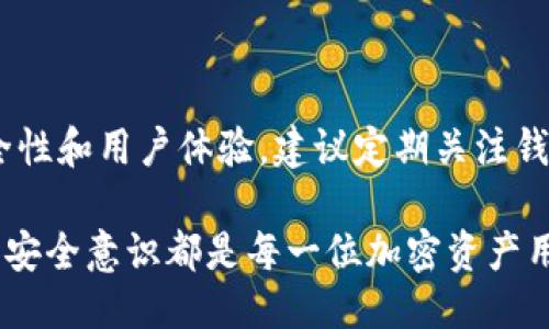    TPWallet私钥是否需要导出？必知指南  / 

 guanjianci  TPWallet, 私钥导出, 数字货币钱包, 安全性  /guanjianci 

 在加密货币日益普及的今天，数字钱包作为存储和管理加密资产的重要工具，受到了用户的广泛关注。其中，TPWallet作为一款受欢迎的数字货币钱包，自然也引发了用户对其私钥管理的热烈讨论。私钥是数字资产的核心，使得用户能够安全地访问和控制他们的加密货币资产。当用户提到是否需要导出TPWallet的私钥时，实际涉及到的是安全性、便捷性和对钱包使用的理解等多个方面。

 私钥的意义与功能 

 私钥是用户在数字钱包中控制资产的唯一凭证，就如同传统银行的密码一样。每当用户向其他人发送加密货币或进行交易时，必须用自己的私钥进行签名，以确认交易的合法性。失去私钥意味着失去对钱包内资产的控制权，因此，私钥的管理显得尤为重要。在TPWallet中，用户生成私钥后，可以通过它来访问钱包地址及相应的资产。因此，理解私钥的功能对用户来说至关重要。

 导出私钥的必要性 

 在某些情况下，用户可能需要导出TPWallet的私钥，例如在迁移到另一款钱包时，或是进行备份以防丢失。通过导出私钥，用户可以确保在钱包发生故障、丢失或设备损坏的情况下，仍可恢复对数字资产的控制。虽然导出私钥带来了灵活性，但用户需要谨慎考虑受安全威胁的风险。私钥一旦暴露，可能导致资产被盗或丢失，因此在导出私钥时，用户需选择可信的、完全受保护的设备和环境。

 私钥导出的安全措施 

 为了确保导出私钥的安全性，用户应采取以下措施：首先，在导出私钥时选择可靠的网络环境，避免在公共Wi-Fi上执行该操作。其次，确保设备上安装有安全软件，以防止恶意软件或病毒的攻击。此外，应避免在不安全的位置（如共享或公众计算机）进行导出操作。导出后，将私钥存储在安全的位置可以有效降低被窃取的风险，例如，使用冷存储设备（如USB存储器）进行加密保存。

 备份与恢复 

 备份是确保用户能够在丢失私钥的情况下恢复其数字资产的重要措施。用户可以使用助记词或私钥进行备份，助记词是从私钥衍生出的短语，在进行存储时最大程度地减少了遗忘的风险。TPWallet通常会提示用户在钱包创建后及时记录下助记词，并将其妥善保存在安全位置。建议用户定期进行备份，以防止可能的资产损失。

 常见问题分析 

 问题1：TPWallet私钥可以分享给别人吗？ 

 绝对不可以！私钥是数字资产的安全保障，任何人获得私钥都能够完全控制用户的资产。分享私钥相当于把账户密码告诉了别人，极有可能导致资产被盗。因此，用户须谨记，私钥和助记词应当仅限于自己持有，任何人或第三方都不应被授权接触。即使是自称为钱包服务提供商的人士，在未经过验证之前，用户也应保持警惕。

 问题2：如果丢失了私钥，如何找回TPWallet中的资产？ 

 如果用户丢失了私钥，就相当于丧失了对TPWallet中资产的控制权。由于区块链技术的去中心化特性，交易一旦发生便不可逆转，因此没有任何方法能找回丢失的私钥。但如果用户在创建钱包时备份了助记词，依然可以通过助记词恢复账户并访问资产。这也是备份助记词的重要性之一。在这方面，用户在使用TPWallet或任何其他数字钱包时，都应及时备份私钥或助记词，避免因遗忘导致资产损失。

 问题3：如何安全地存储TPWallet的私钥？ 

 私钥的安全存储至关重要，用户可以采用多种方法保护私钥。首先，可以将私钥写在纸上，并存放在安全的地方，例如保险箱、银行保险柜等，避免与网络连接。其次，用户也可以考虑使用硬件钱包，它们能够以加密方式存储私钥，增强安全性。此外，使用密码管理器存储加密后的私钥也是一种可行的方式，无论哪种方法，防止他人获取私钥都是重点。

 问题4：TPWallet提供的手续费如何计算？ 

 TPWallet的交易手续费通常由网络决定，而非钱包自身直接设置。手续费会根据交易的复杂性、网络拥堵程度以及所用区块链的特点而有所不同。在处理交易时，用户可以选择较高的手续费以加速交易确认，或者选择较低的手续费，等待确认时间可能会更长。用户在进行交易时，应认真查看手续费设置，并根据实际需要进行调整。

 问题5：如果TPWallet不再更新，我的资产会如何？ 

 TPWallet是一款去中心化的钱包，用户的资产实际上存储在区块链上，而非TPWallet本身。如果TPWallet不再更新，用户仍然可以通过私钥或助记词访问他们的资产。然而，为了确保更好的安全性和用户体验，建议定期关注钱包的更新与社区支持。用户也可以选择迁移到其他信誉良好的数字钱包中，使用新的钱包可确保继续享受最新的安全特性及功能。不论如何，私钥和助记词是保证用户能够随时找回资产的关键。

 简而言之，TPWallet私钥的导出与管理关系到用户的数字资产安全。用户需根据自身需求进行合理判断，确保在安全的环境下进行相关操作，提高资产安全性。而无论私钥是否导出，保持备份和安全意识都是每一位加密资产用户必须应对的重要课题。