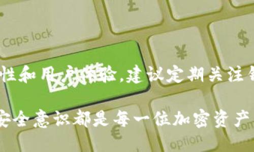    TPWallet私钥是否需要导出？必知指南  / 

 guanjianci  TPWallet, 私钥导出, 数字货币钱包, 安全性  /guanjianci 

 在加密货币日益普及的今天，数字钱包作为存储和管理加密资产的重要工具，受到了用户的广泛关注。其中，TPWallet作为一款受欢迎的数字货币钱包，自然也引发了用户对其私钥管理的热烈讨论。私钥是数字资产的核心，使得用户能够安全地访问和控制他们的加密货币资产。当用户提到是否需要导出TPWallet的私钥时，实际涉及到的是安全性、便捷性和对钱包使用的理解等多个方面。

 私钥的意义与功能 

 私钥是用户在数字钱包中控制资产的唯一凭证，就如同传统银行的密码一样。每当用户向其他人发送加密货币或进行交易时，必须用自己的私钥进行签名，以确认交易的合法性。失去私钥意味着失去对钱包内资产的控制权，因此，私钥的管理显得尤为重要。在TPWallet中，用户生成私钥后，可以通过它来访问钱包地址及相应的资产。因此，理解私钥的功能对用户来说至关重要。

 导出私钥的必要性 

 在某些情况下，用户可能需要导出TPWallet的私钥，例如在迁移到另一款钱包时，或是进行备份以防丢失。通过导出私钥，用户可以确保在钱包发生故障、丢失或设备损坏的情况下，仍可恢复对数字资产的控制。虽然导出私钥带来了灵活性，但用户需要谨慎考虑受安全威胁的风险。私钥一旦暴露，可能导致资产被盗或丢失，因此在导出私钥时，用户需选择可信的、完全受保护的设备和环境。

 私钥导出的安全措施 

 为了确保导出私钥的安全性，用户应采取以下措施：首先，在导出私钥时选择可靠的网络环境，避免在公共Wi-Fi上执行该操作。其次，确保设备上安装有安全软件，以防止恶意软件或病毒的攻击。此外，应避免在不安全的位置（如共享或公众计算机）进行导出操作。导出后，将私钥存储在安全的位置可以有效降低被窃取的风险，例如，使用冷存储设备（如USB存储器）进行加密保存。

 备份与恢复 

 备份是确保用户能够在丢失私钥的情况下恢复其数字资产的重要措施。用户可以使用助记词或私钥进行备份，助记词是从私钥衍生出的短语，在进行存储时最大程度地减少了遗忘的风险。TPWallet通常会提示用户在钱包创建后及时记录下助记词，并将其妥善保存在安全位置。建议用户定期进行备份，以防止可能的资产损失。

 常见问题分析 

 问题1：TPWallet私钥可以分享给别人吗？ 

 绝对不可以！私钥是数字资产的安全保障，任何人获得私钥都能够完全控制用户的资产。分享私钥相当于把账户密码告诉了别人，极有可能导致资产被盗。因此，用户须谨记，私钥和助记词应当仅限于自己持有，任何人或第三方都不应被授权接触。即使是自称为钱包服务提供商的人士，在未经过验证之前，用户也应保持警惕。

 问题2：如果丢失了私钥，如何找回TPWallet中的资产？ 

 如果用户丢失了私钥，就相当于丧失了对TPWallet中资产的控制权。由于区块链技术的去中心化特性，交易一旦发生便不可逆转，因此没有任何方法能找回丢失的私钥。但如果用户在创建钱包时备份了助记词，依然可以通过助记词恢复账户并访问资产。这也是备份助记词的重要性之一。在这方面，用户在使用TPWallet或任何其他数字钱包时，都应及时备份私钥或助记词，避免因遗忘导致资产损失。

 问题3：如何安全地存储TPWallet的私钥？ 

 私钥的安全存储至关重要，用户可以采用多种方法保护私钥。首先，可以将私钥写在纸上，并存放在安全的地方，例如保险箱、银行保险柜等，避免与网络连接。其次，用户也可以考虑使用硬件钱包，它们能够以加密方式存储私钥，增强安全性。此外，使用密码管理器存储加密后的私钥也是一种可行的方式，无论哪种方法，防止他人获取私钥都是重点。

 问题4：TPWallet提供的手续费如何计算？ 

 TPWallet的交易手续费通常由网络决定，而非钱包自身直接设置。手续费会根据交易的复杂性、网络拥堵程度以及所用区块链的特点而有所不同。在处理交易时，用户可以选择较高的手续费以加速交易确认，或者选择较低的手续费，等待确认时间可能会更长。用户在进行交易时，应认真查看手续费设置，并根据实际需要进行调整。

 问题5：如果TPWallet不再更新，我的资产会如何？ 

 TPWallet是一款去中心化的钱包，用户的资产实际上存储在区块链上，而非TPWallet本身。如果TPWallet不再更新，用户仍然可以通过私钥或助记词访问他们的资产。然而，为了确保更好的安全性和用户体验，建议定期关注钱包的更新与社区支持。用户也可以选择迁移到其他信誉良好的数字钱包中，使用新的钱包可确保继续享受最新的安全特性及功能。不论如何，私钥和助记词是保证用户能够随时找回资产的关键。

 简而言之，TPWallet私钥的导出与管理关系到用户的数字资产安全。用户需根据自身需求进行合理判断，确保在安全的环境下进行相关操作，提高资产安全性。而无论私钥是否导出，保持备份和安全意识都是每一位加密资产用户必须应对的重要课题。