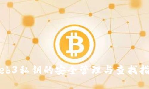 Web3私钥的安全管理与查找指南