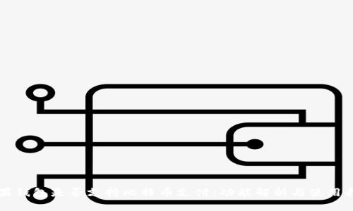 苹果钱包是否支持比特币支付：功能解析与使用指南