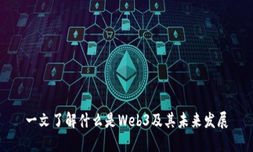 一文了解什么是Web3及其未来发展