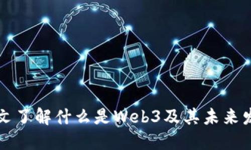 一文了解什么是Web3及其未来发展