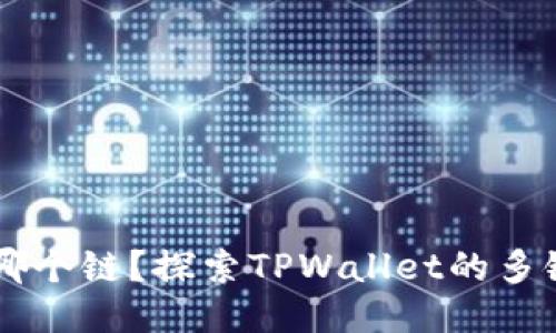 TPWallet是哪个链？探索TPWallet的多链支持与功能
