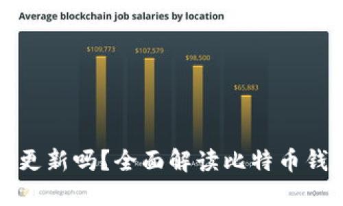 比特币钱包需要更新吗？全面解读比特币钱包更新的重要性