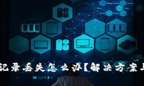 TPWallet交易记录丢失怎么办？解决方案与常见问题解析
